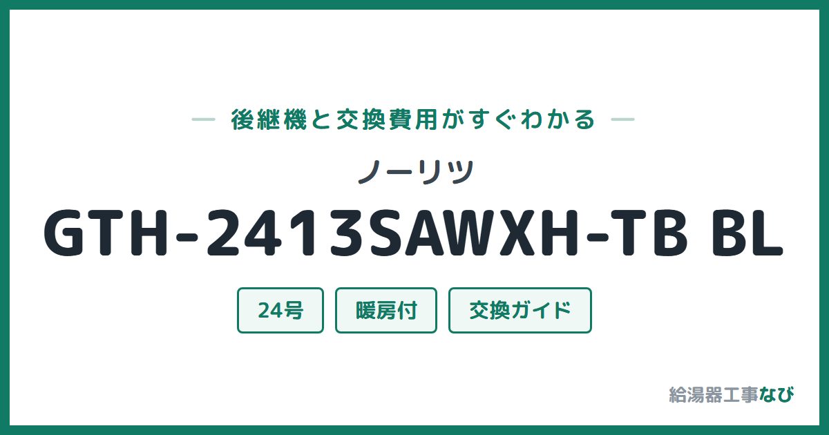 ノーリツ GTH-2413SAWXH-TB BLの後継機と交換費用ガイド