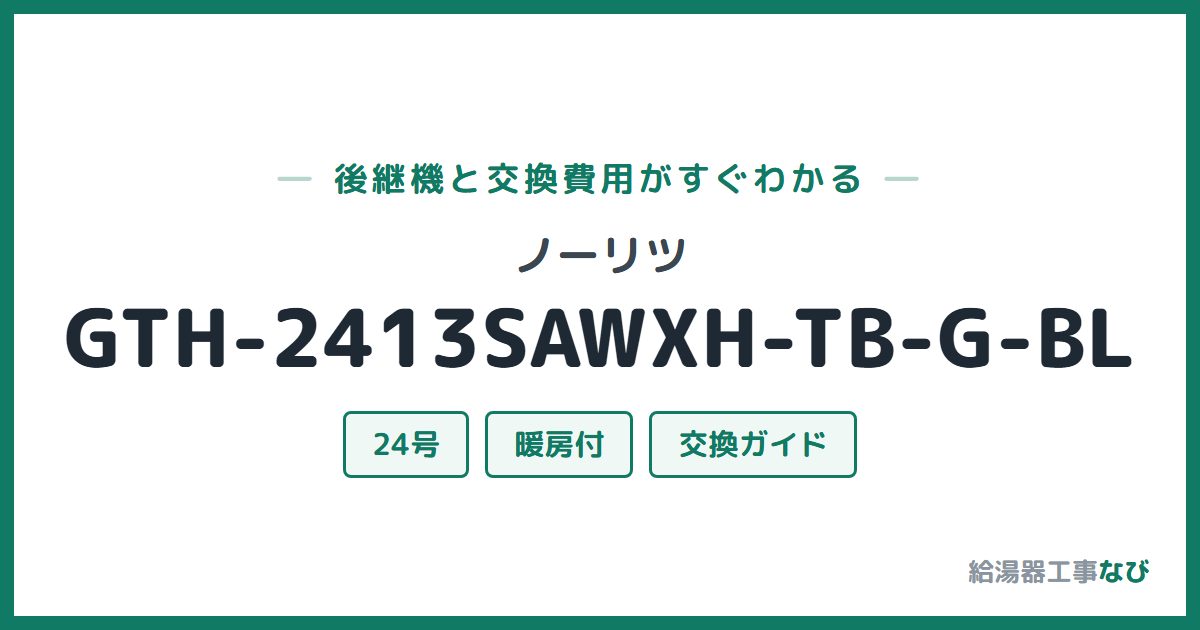 ノーリツ GTH-2413SAWXH-TB-G-BLの後継機と交換費用ガイド