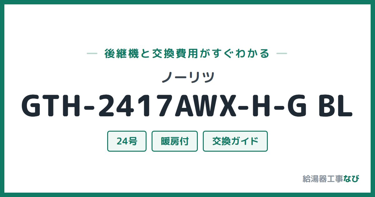 ノーリツ GTH-2417AWX-H-G BLの後継機と交換費用ガイド
