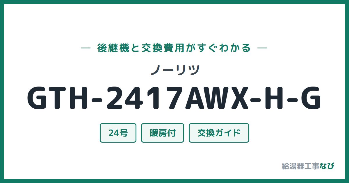 ノーリツ GTH-2417AWX-H-Gの後継機と交換費用ガイド