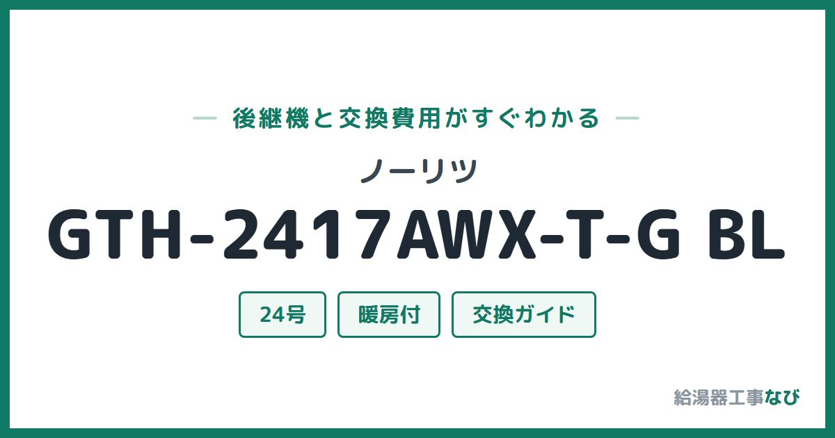 ノーリツ GTH-2417AWX-T-G BLの後継機と交換費用ガイド