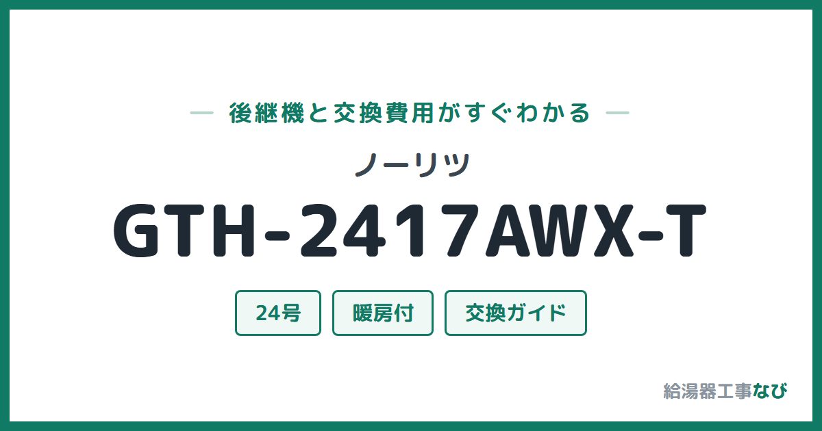 ノーリツ GTH-2417AWX-Tの後継機と交換費用ガイド
