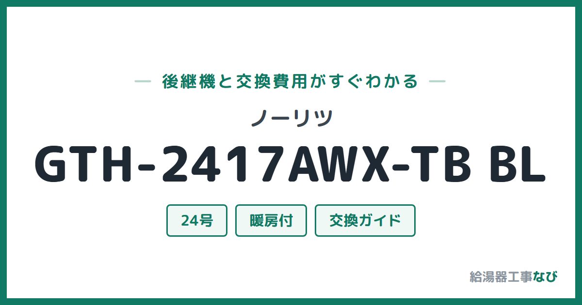 ノーリツ GTH-2417AWX-TB BLの後継機と交換費用ガイド
