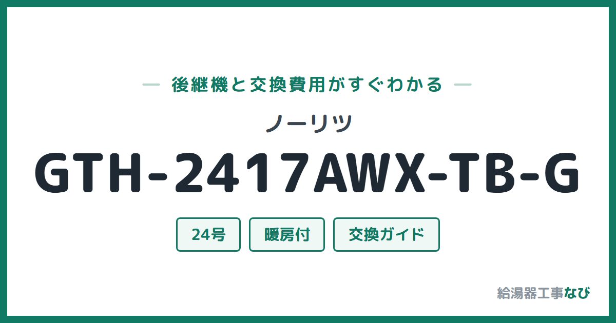 ノーリツ GTH-2417AWX-TB-Gの後継機と交換費用ガイド