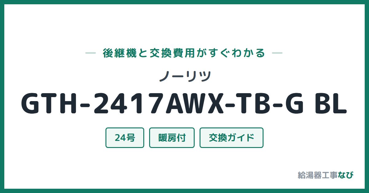 ノーリツ GTH-2417AWX-TB-G BLの後継機と交換費用ガイド