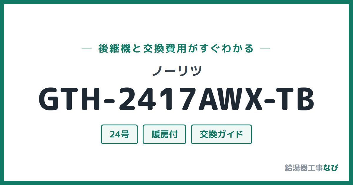 ノーリツ GTH-2417AWX-TBの後継機と交換費用ガイド
