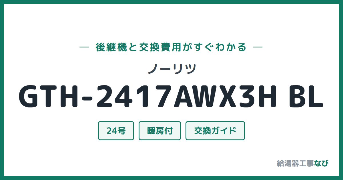 ノーリツ GTH-2417AWX3H BLの後継機と交換費用ガイド