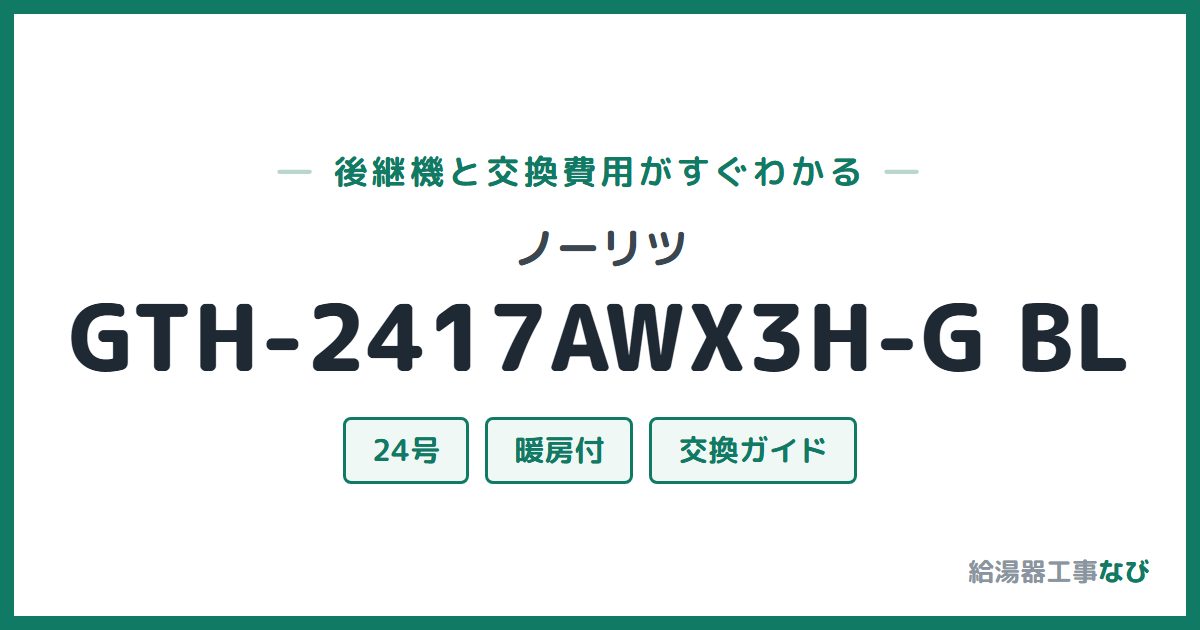 ノーリツ GTH-2417AWX3H-G BLの後継機と交換費用ガイド