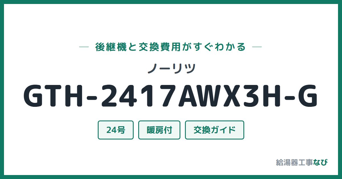 ノーリツ GTH-2417AWX3H-Gの後継機と交換費用ガイド