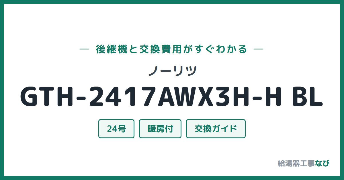 ノーリツ GTH-2417AWX3H-H BLの後継機と交換費用ガイド