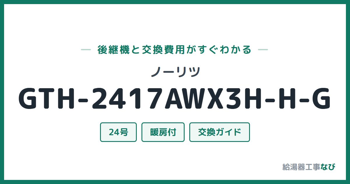 ノーリツ GTH-2417AWX3H-H-Gの後継機と交換費用ガイド