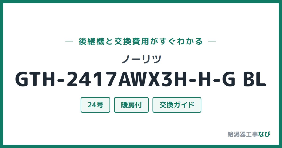 ノーリツ GTH-2417AWX3H-H-G BLの後継機と交換費用ガイド