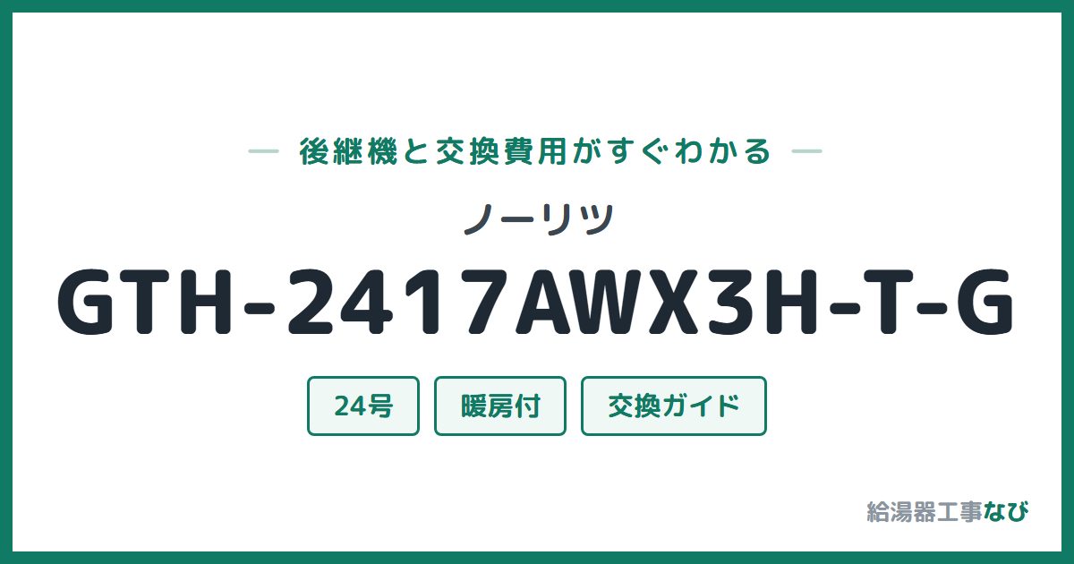 ノーリツ GTH-2417AWX3H-T-Gの後継機と交換費用ガイド