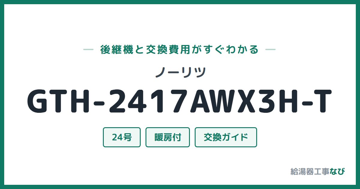 ノーリツ GTH-2417AWX3H-Tの後継機と交換費用ガイド
