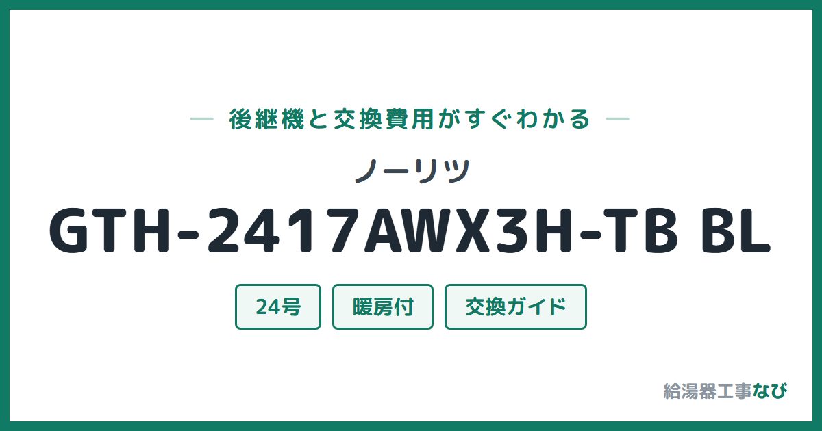 ノーリツ GTH-2417AWX3H-TB BLの後継機と交換費用ガイド