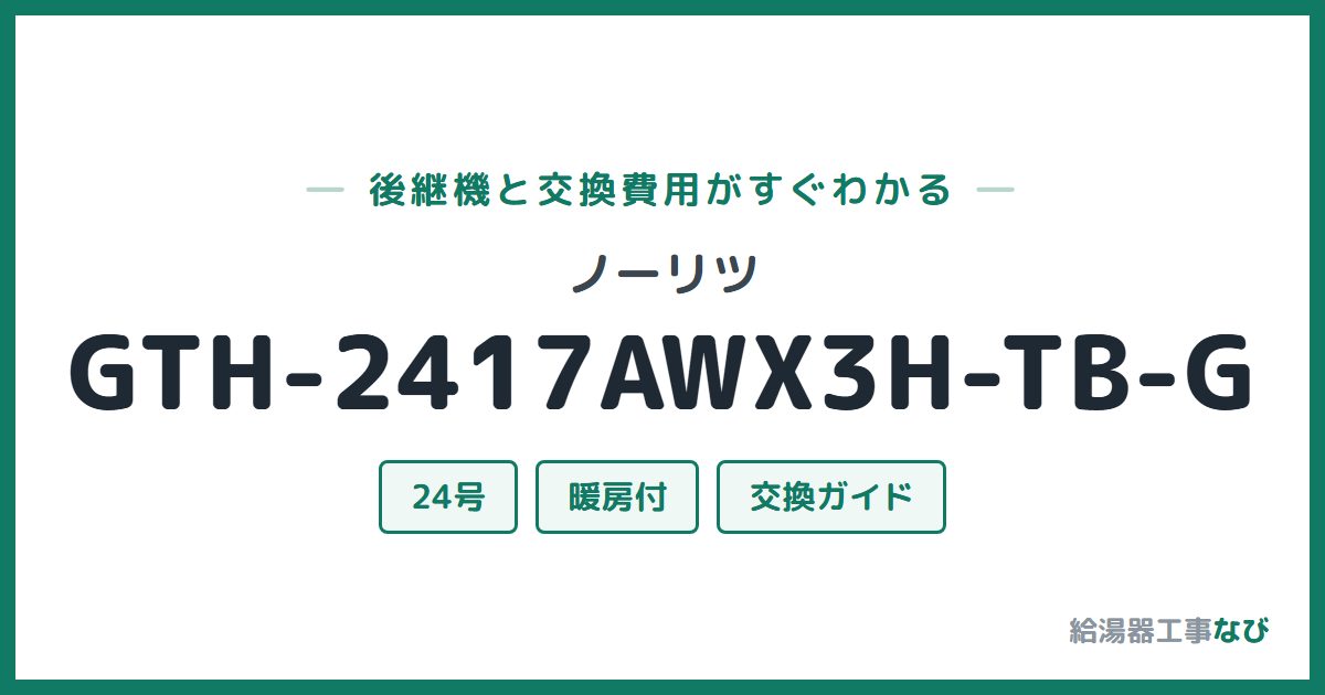 ノーリツ GTH-2417AWX3H-TB-Gの後継機と交換費用ガイド