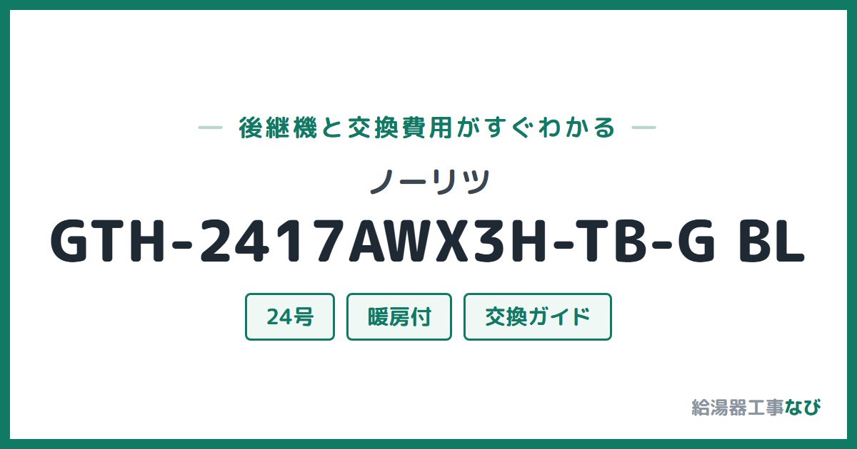 ノーリツ GTH-2417AWX3H-TB-G BLの後継機と交換費用ガイド