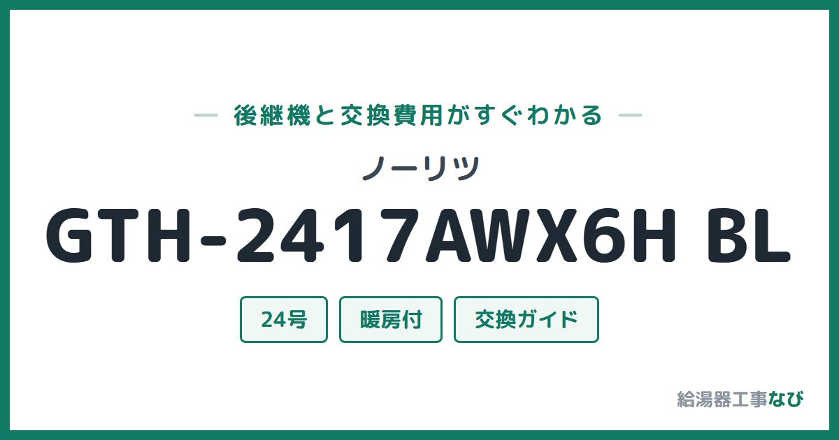 ノーリツ GTH-2417AWX6H BLの後継機と交換費用ガイド