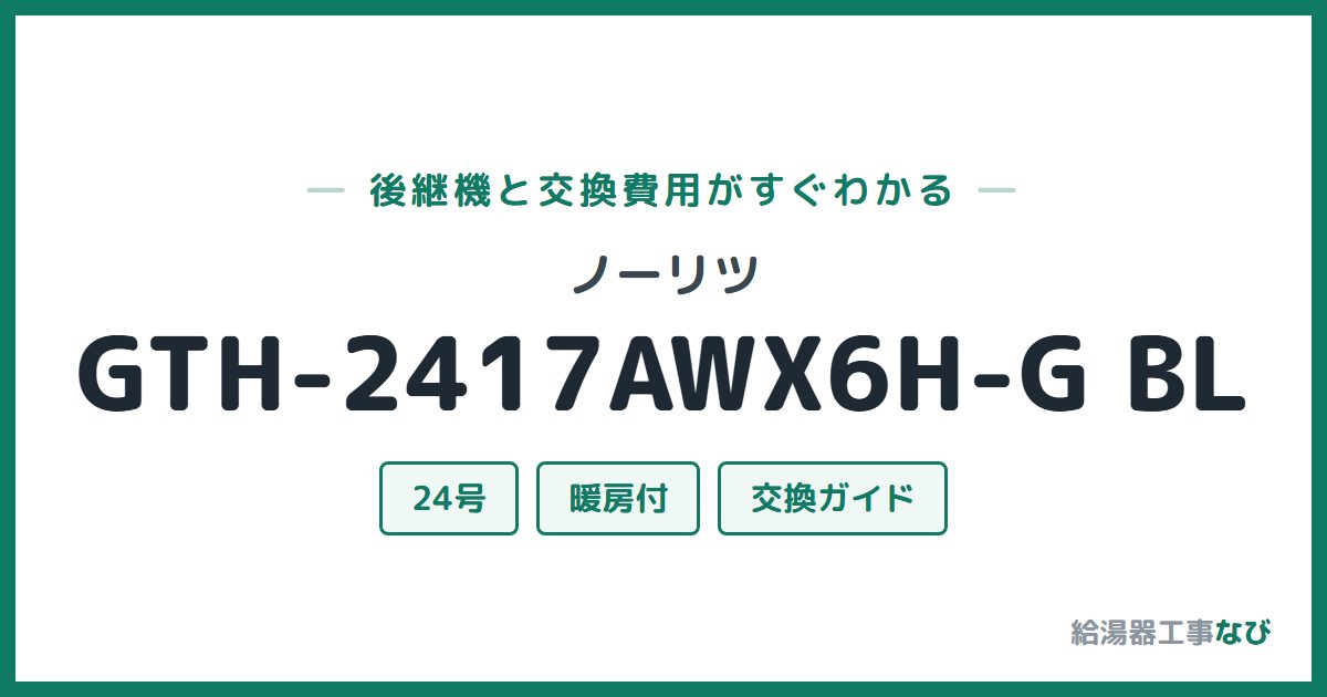 ノーリツ GTH-2417AWX6H-G BLの後継機と交換費用ガイド