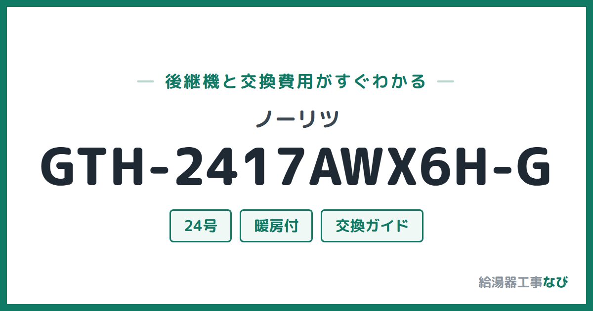 ノーリツ GTH-2417AWX6H-Gの後継機と交換費用ガイド