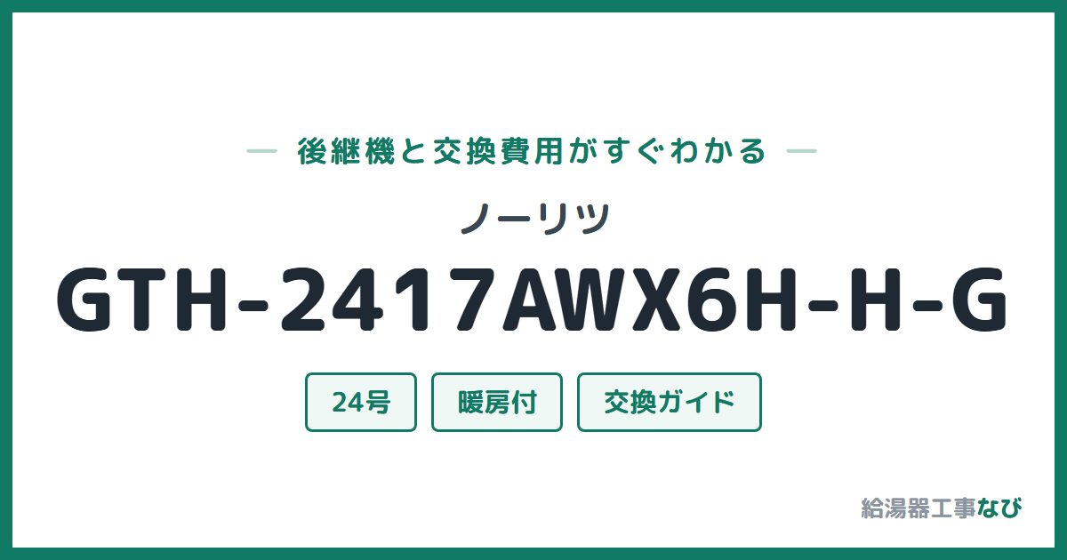 ノーリツ GTH-2417AWX6H-H-Gの後継機と交換費用ガイド