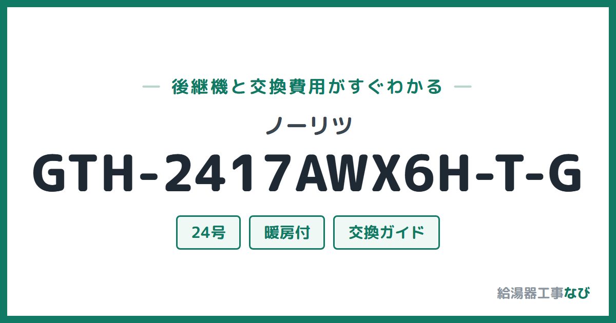ノーリツ GTH-2417AWX6H-T-Gの後継機と交換費用ガイド