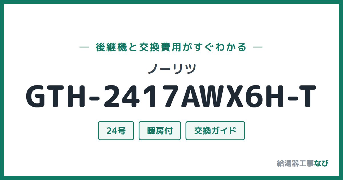ノーリツ GTH-2417AWX6H-Tの後継機と交換費用ガイド
