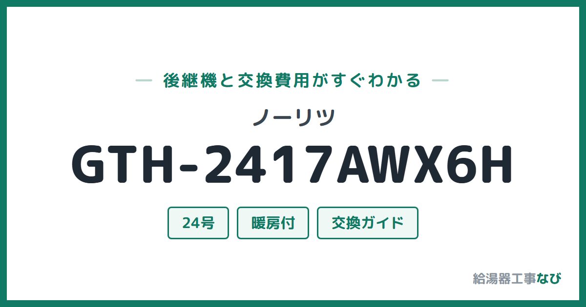 ノーリツ GTH-2417AWX6Hの後継機と交換費用ガイド