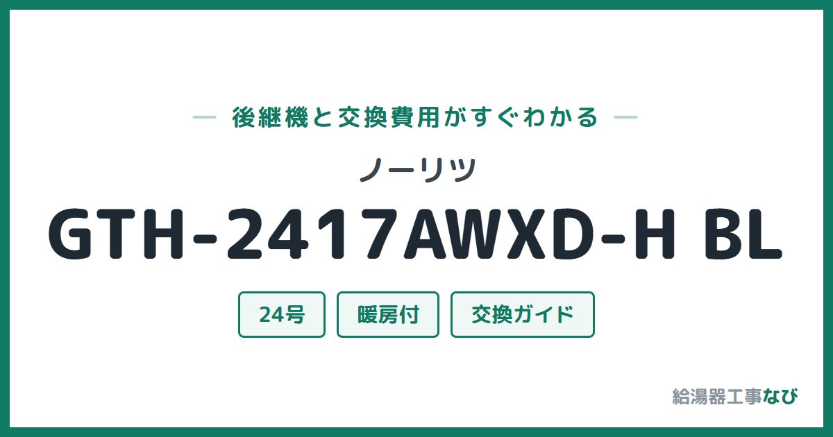 ノーリツ GTH-2417AWXD-H BLの後継機と交換費用ガイド