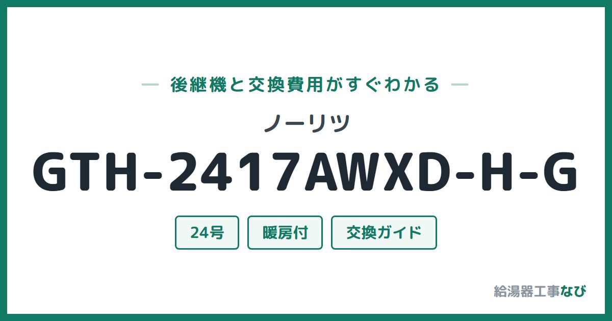 ノーリツ GTH-2417AWXD-H-Gの後継機と交換費用ガイド