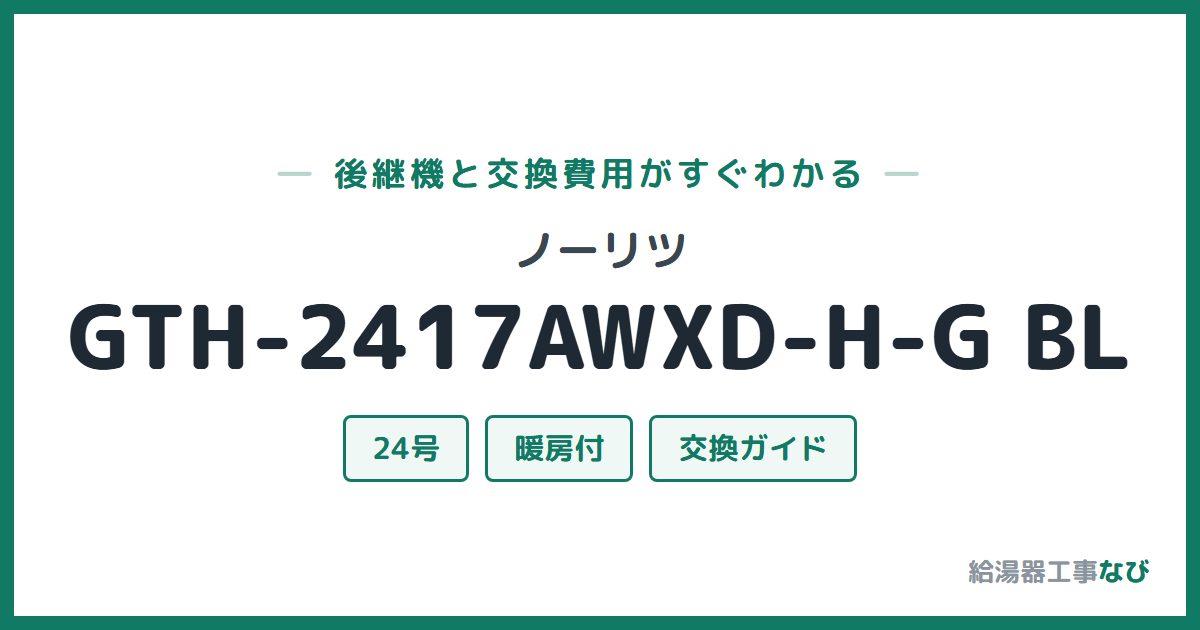 ノーリツ GTH-2417AWXD-H-G BLの後継機と交換費用ガイド