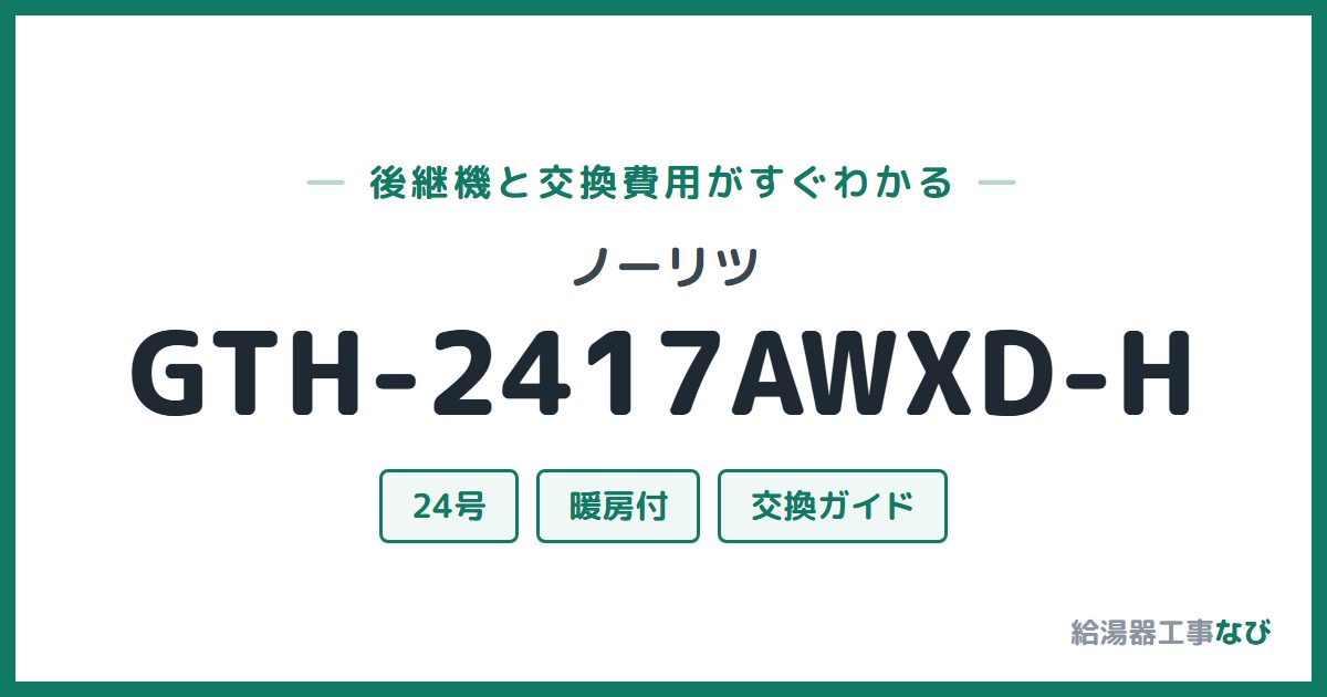 ノーリツ GTH-2417AWXD-Hの後継機と交換費用ガイド