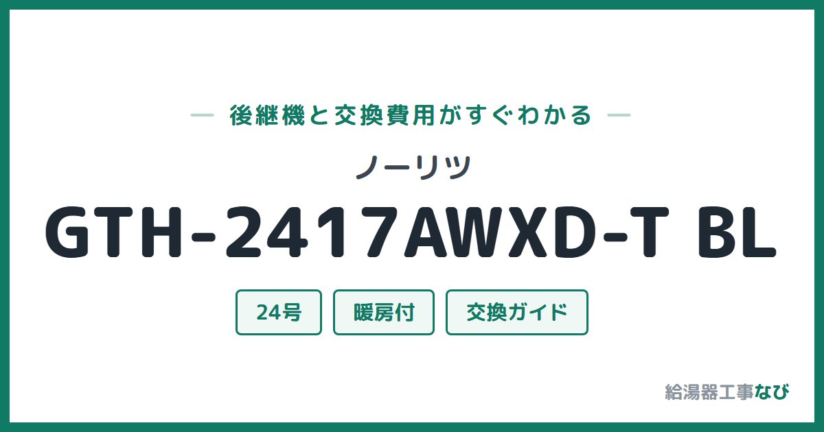 ノーリツ GTH-2417AWXD-T BLの後継機と交換費用ガイド