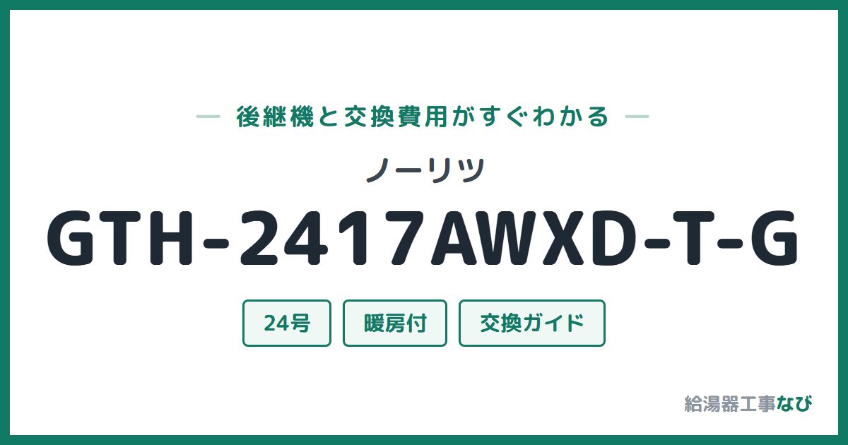 ノーリツ GTH-2417AWXD-T-Gの後継機と交換費用ガイド