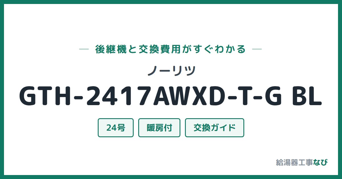 ノーリツ GTH-2417AWXD-T-G BLの後継機と交換費用ガイド