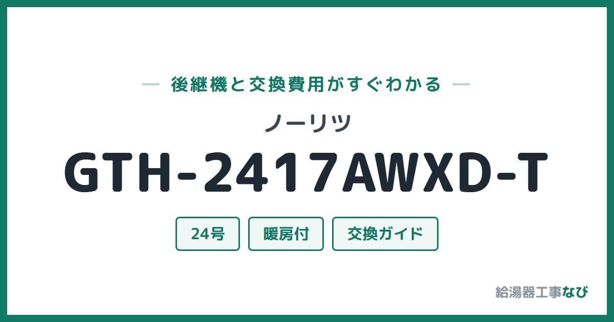 ノーリツ GTH-2417AWXD-Tの後継機と交換費用ガイド
