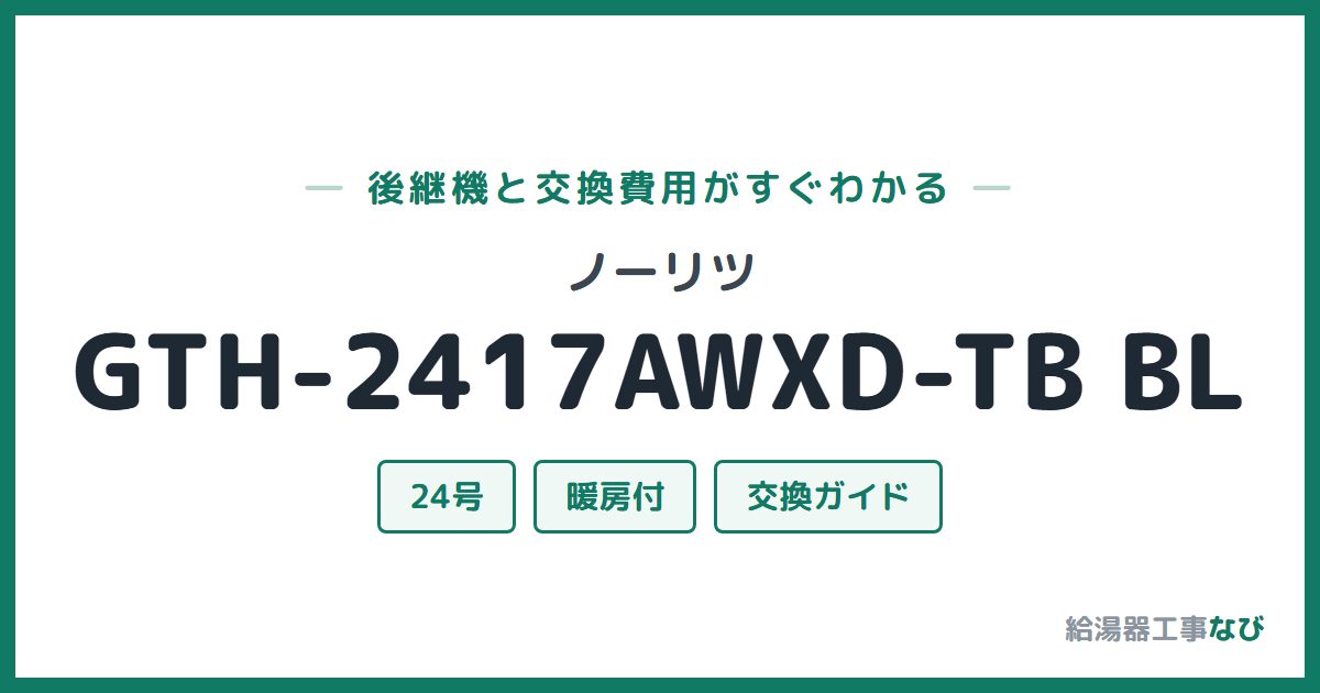 ノーリツ GTH-2417AWXD-TB BLの後継機と交換費用ガイド