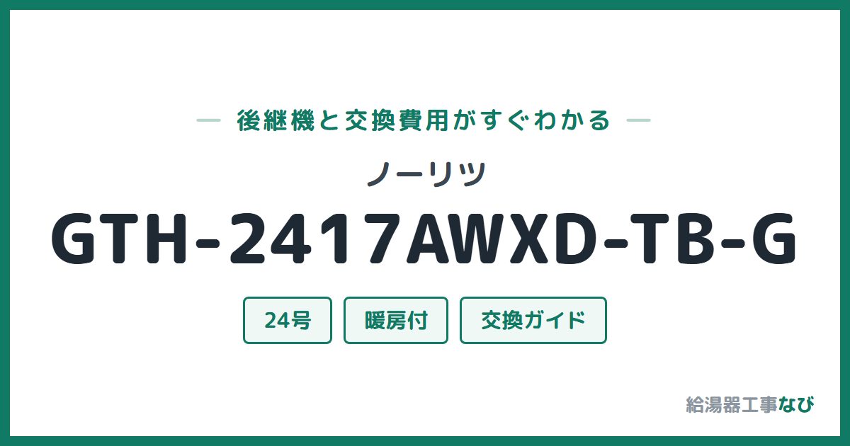 ノーリツ GTH-2417AWXD-TB-Gの後継機と交換費用ガイド
