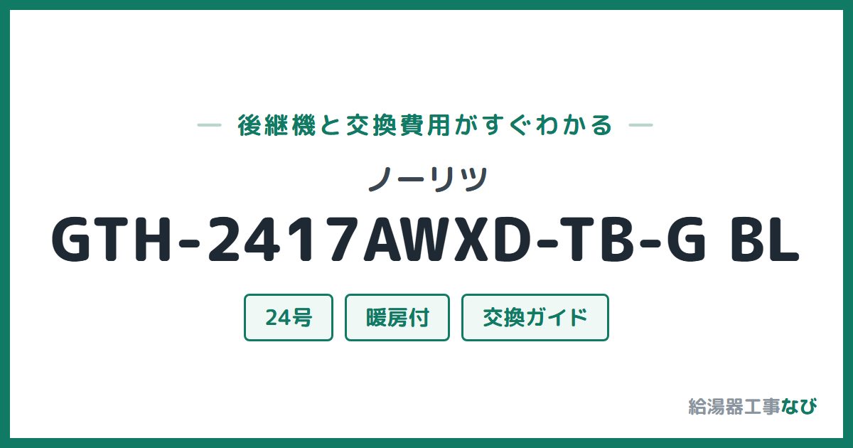 ノーリツ GTH-2417AWXD-TB-G BLの後継機と交換費用ガイド