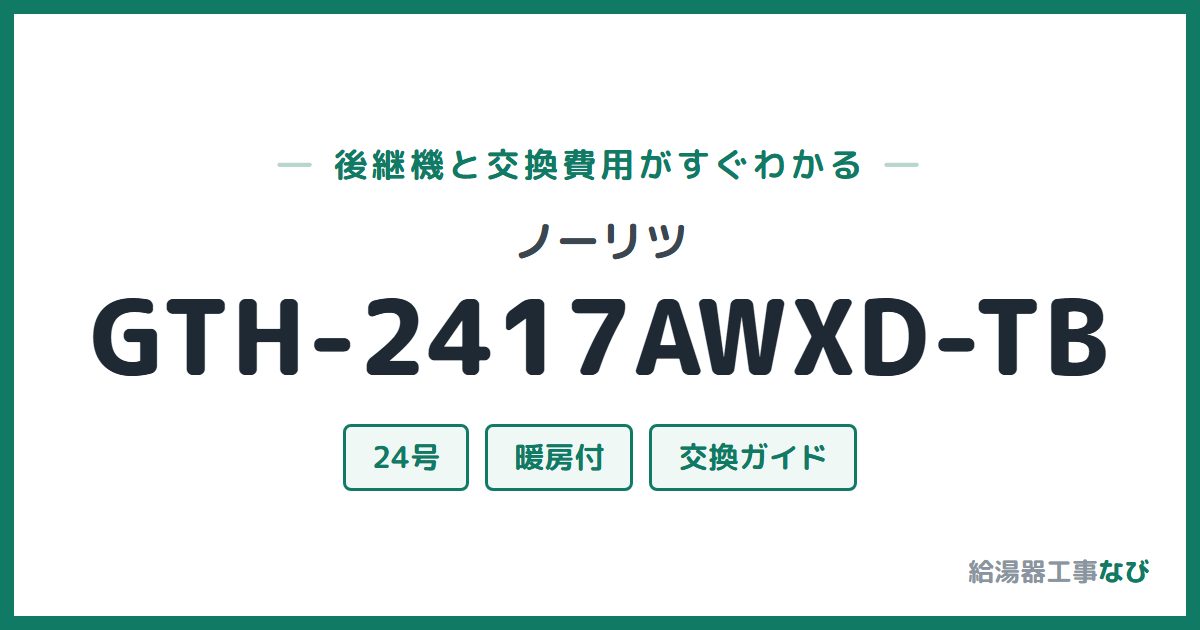 ノーリツ GTH-2417AWXD-TBの後継機と交換費用ガイド