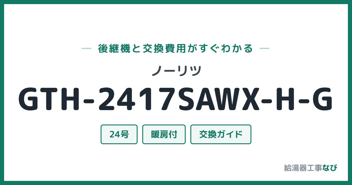 ノーリツ GTH-2417SAWX-H-Gの後継機と交換費用ガイド