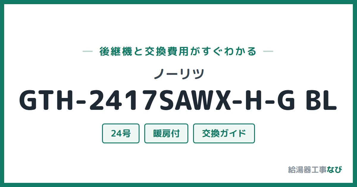 ノーリツ GTH-2417SAWX-H-G BLの後継機と交換費用ガイド