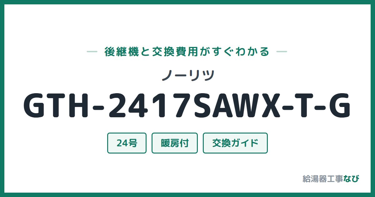 ノーリツ GTH-2417SAWX-T-Gの後継機と交換費用ガイド