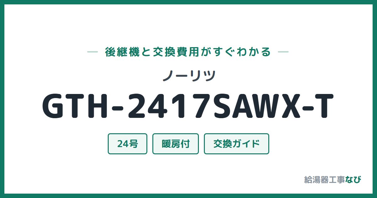 ノーリツ GTH-2417SAWX-Tの後継機と交換費用ガイド
