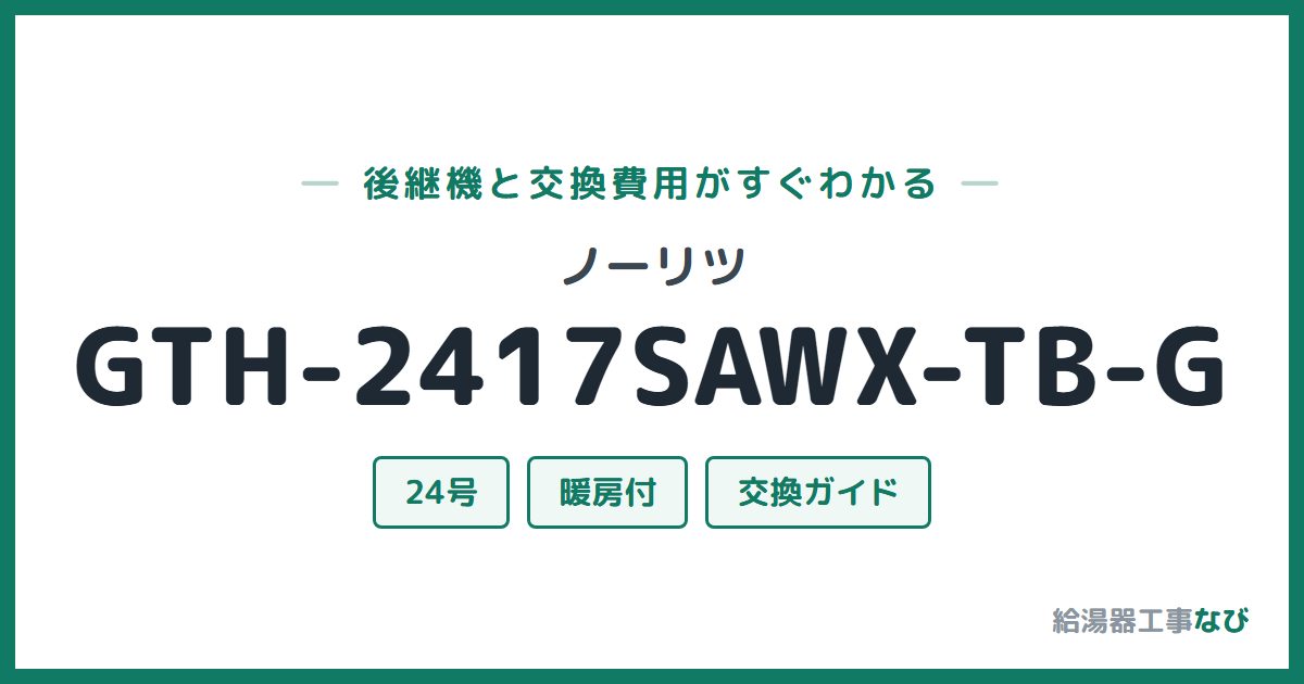 ノーリツ GTH-2417SAWX-TB-Gの後継機と交換費用ガイド