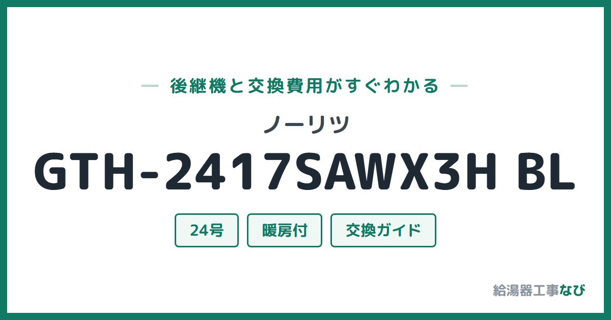 ノーリツ GTH-2417SAWX3H BLの後継機と交換費用ガイド