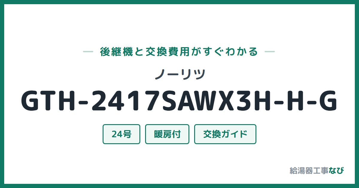 ノーリツ GTH-2417SAWX3H-H-Gの後継機と交換費用ガイド