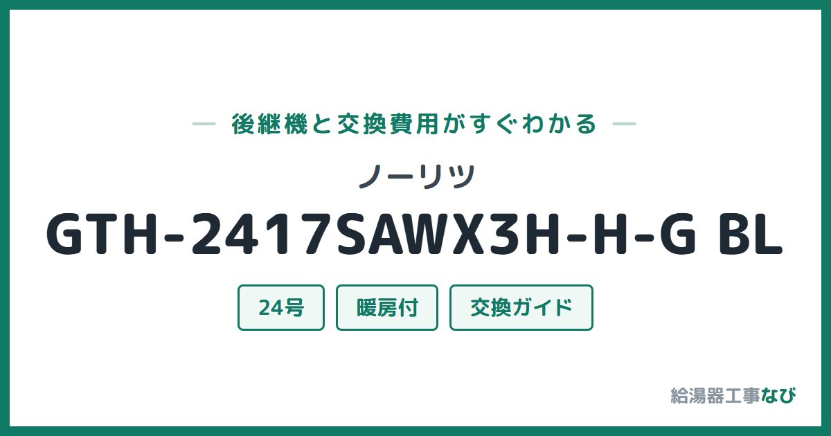 ノーリツ GTH-2417SAWX3H-H-G BLの後継機と交換費用ガイド