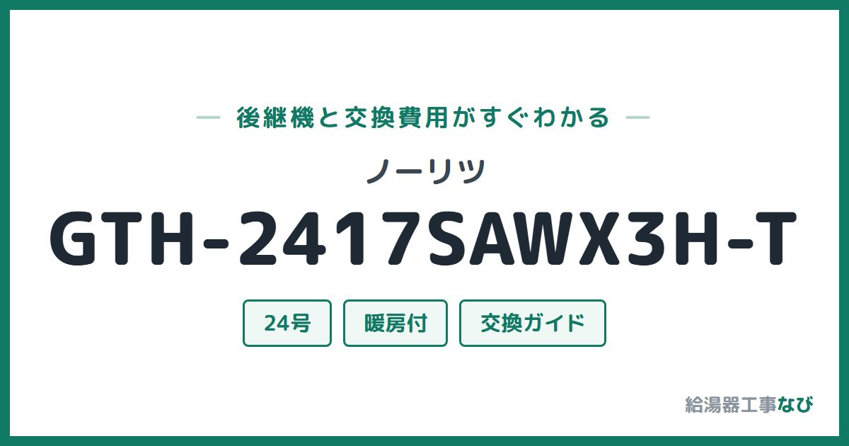 ノーリツ GTH-2417SAWX3H-Tの後継機と交換費用ガイド