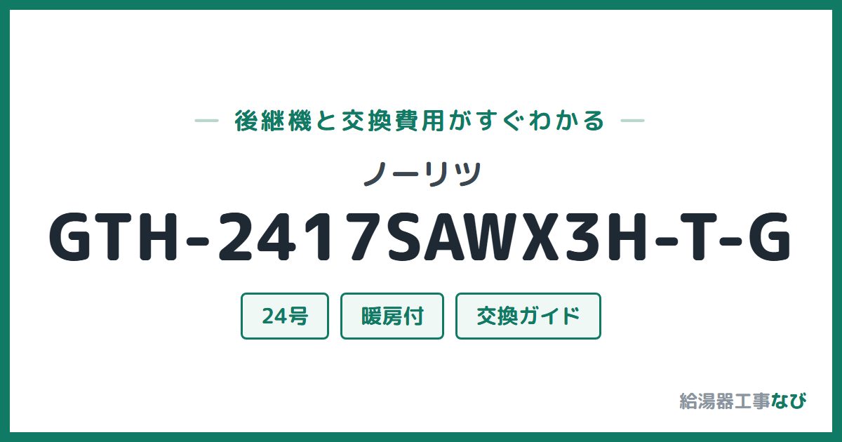 ノーリツ GTH-2417SAWX3H-T-Gの後継機と交換費用ガイド